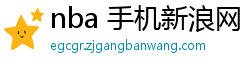 nba 手机新浪网